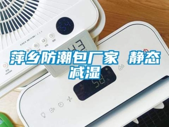 常見問(wèn)題萍鄉(xiāng)防潮包廠家 靜態(tài)減濕