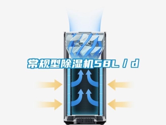 企業新聞常規型除濕機58L／d