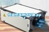 恒溫恒濕測試設備.ppt
