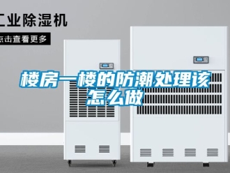常見問題樓房一樓的防潮處理該怎么做