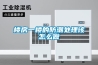 樓房一樓的防潮處理該怎么做