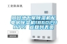 周口地下室除濕機(jī)配電房除濕機(jī)18602118771 返回列表頁
