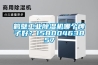 鶴壁工業除濕機哪個牌子好？15800463857