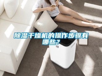 常見問題除濕干燥機的操作步驟有哪些？