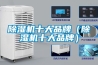 除濕機十大品牌（除濕機十大品牌）