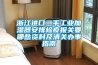 浙江進口二手工業加濕器安排檢疫報關要哪些資料及清關辦事指南