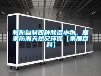 常見問題教你自制四種除濕小物，居家防潮天然又環保【家居百科】