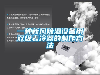 行業新聞一種新風除濕設備用雙級表冷器的制作方法
