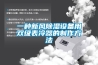 一種新風(fēng)除濕設(shè)備用雙級(jí)表冷器的制作方法