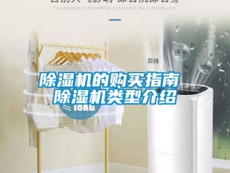 企業(yè)新聞除濕機的購買指南 除濕機類型介紹