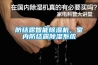 防結露智能除濕機，室內防結露除濕系統