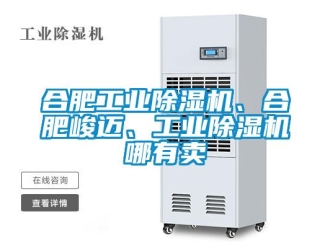 常見問題合肥工業除濕機、合肥峻邁、工業除濕機哪有賣