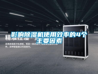 知識百科影響除濕機使用效率的4個主要因素