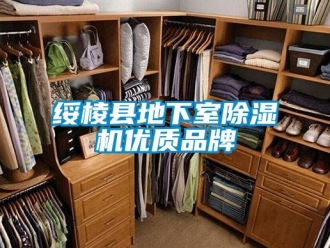 企業新聞綏棱縣地下室除濕機優質品牌