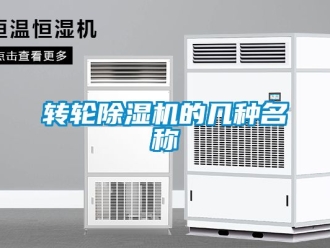 常見(jiàn)問(wèn)題轉(zhuǎn)輪除濕機(jī)的幾種名稱