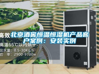 常見問題北京酒窖恒溫恒濕機產(chǎn)品客戶案例：安裝實例