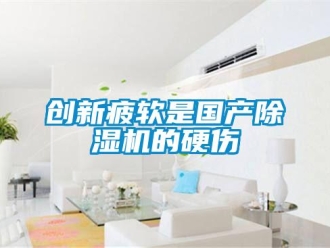 企業新聞創新疲軟是國產除濕機的硬傷
