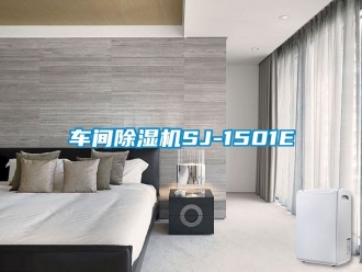 企業新聞車間除濕機SJ-1501E