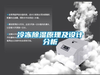 行業新聞冷凍除濕原理及設計分析