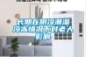 長(zhǎng)期在陰冷潮濕冷凍情況下對(duì)老人影響