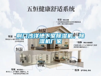 企業新聞荊門沙洋地下室除濕機，除濕機廠家