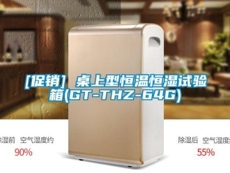 常見問題[促銷] 桌上型恒溫恒濕試驗箱(GT-THZ-64G)