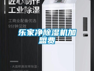 行業(yè)新聞樂家凈除濕機加盟費