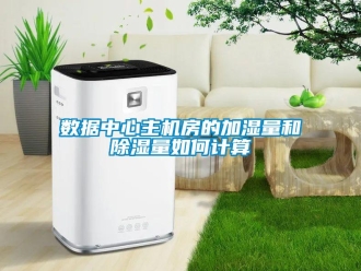 行業新聞數據中心主機房的加濕量和除濕量如何計算
