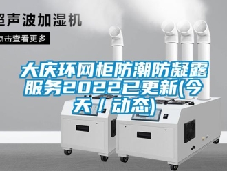 企業新聞大慶環網柜防潮防凝露服務2022已更新(今天／動態)