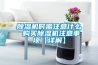 除濕機時需注意什么 購買除濕機注意事項【詳解】
