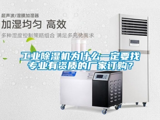企業新聞工業除濕機為什么一定要找專業有資質的廠家訂購？