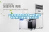 工業除濕機為什么一定要找專業有資質的廠家訂購？