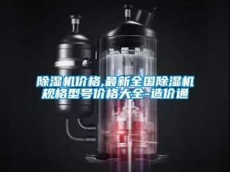 企業新聞除濕機價格,最新全國除濕機規格型號價格大全-造價通