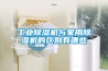 工業除濕機與家用除濕機的區別有哪些