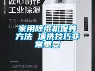 常見問題家用除濕機保養方法 清洗技巧非常重要