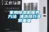 家用除濕機保養方法 清洗技巧非常重要