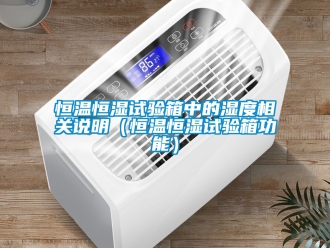 知識(shí)百科恒溫恒濕試驗(yàn)箱中的濕度相關(guān)說(shuō)明（恒溫恒濕試驗(yàn)箱功能）