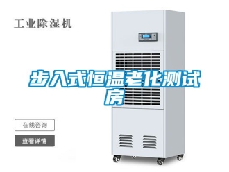 知識百科步入式恒溫老化測試房