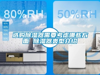 行業新聞選購除濕器需要考慮哪些方面 除濕器類型介紹