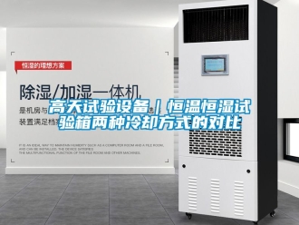 知識百科高天試驗設備｜恒溫恒濕試驗箱兩種冷卻方式的對比