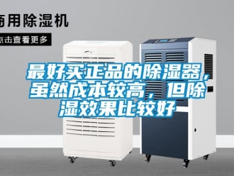 行業(yè)新聞最好買正品的除濕器，雖然成本較高，但除濕效果比較好