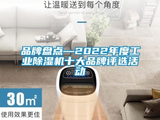 常見問題品牌盤點—2022年度工業除濕機十大品牌評選活動