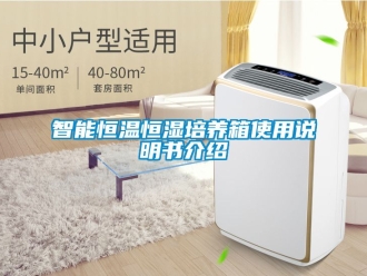 知識百科智能恒溫恒濕培養箱使用說明書介紹