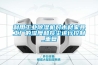 利用工業除濕機對木材家具工廠的濕度和灰塵進行控制_重復