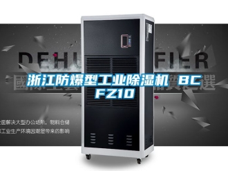 企業新聞浙江防爆型工業除濕機 BCFZ10