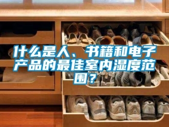 知識百科什么是人、書籍和電子產品的最佳室內濕度范圍？