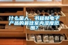 什么是人、書籍和電子產品的最佳室內濕度范圍？