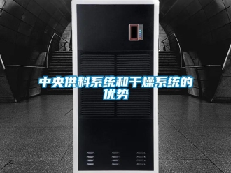 知識百科中央供料系統和干燥系統的優勢