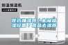 醫(yī)藥抽濕器／機械吸濕設(shè)備／食品去濕器