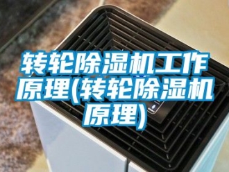 常見(jiàn)問(wèn)題轉(zhuǎn)輪除濕機(jī)工作原理(轉(zhuǎn)輪除濕機(jī)原理)
